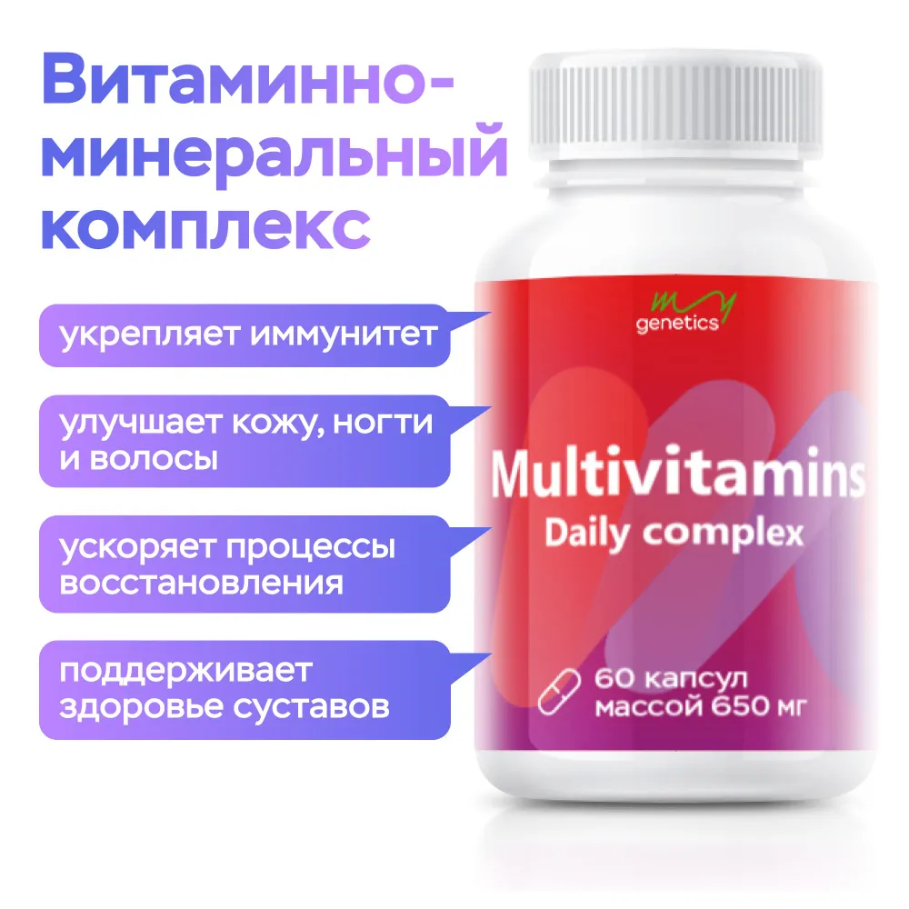 Витаминно-минеральный комплекс MyGenetics 