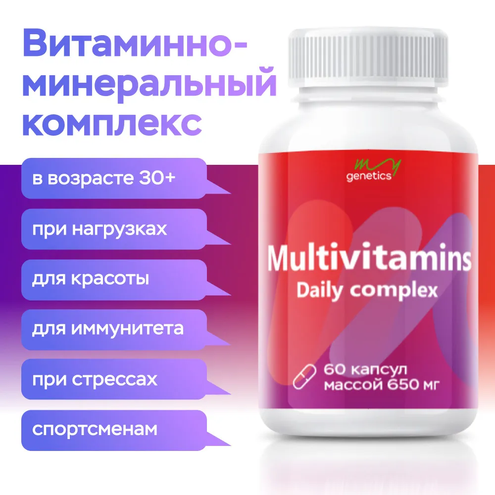 Витаминно-минеральный комплекс MyGenetics 